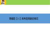 新高考地理三轮冲刺易错题精品课件易错点09+农业生产与区域农业发展 (含详解)