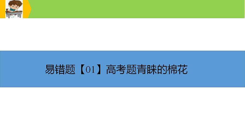 新高考地理三轮冲刺易错题精品课件易错点09+农业生产与区域农业发展 (含详解)03