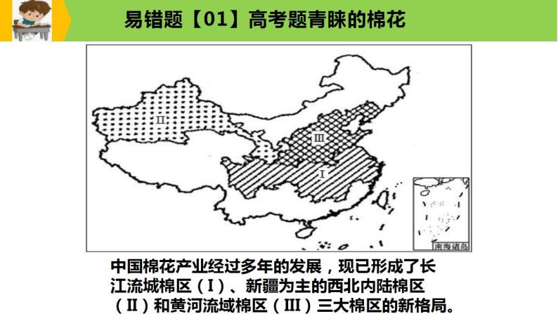 新高考地理三轮冲刺易错题精品课件易错点09+农业生产与区域农业发展 (含详解)04