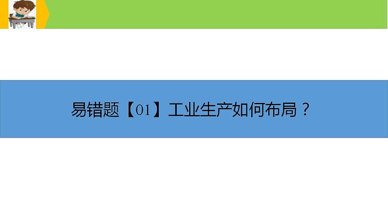 新高考地理三轮冲刺易错题精品课件易错点10+工业生产与工业发展 (含详解)第3页