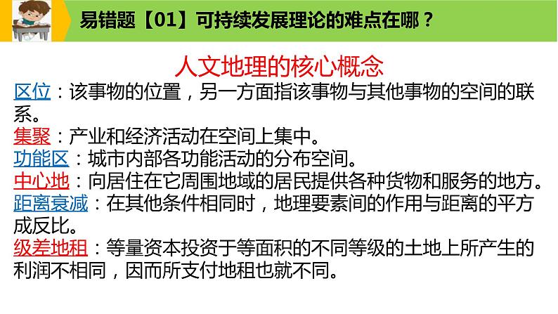 新高考地理三轮冲刺易错题精品课件易错点12+区域可持续发展 (含详解)08