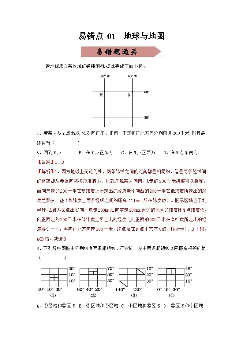新高考地理三轮冲刺易错题易错点01 地球与地图（通关试题）（解析版）第1页