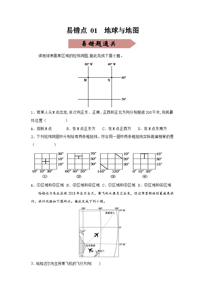 新高考地理三轮冲刺易错题易错点01 地球与地图（通关试题）（原卷版）第1页