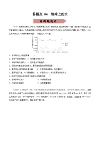 新高考地理三轮冲刺易错题易错点04 地球上的水（通关试题）（2份打包，原卷版+解析版）