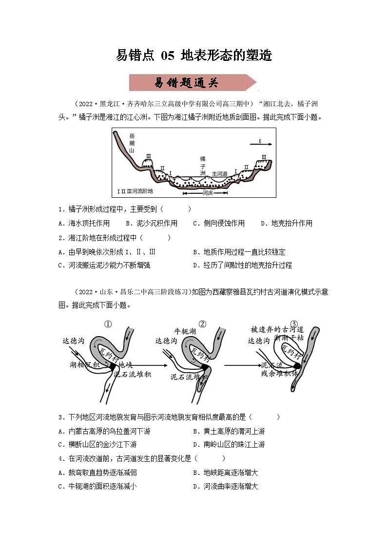 新高考地理三轮冲刺易错题易错点05 地表形态的塑造（通关试题）（原卷版）第1页