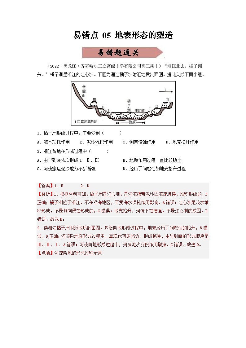 新高考地理三轮冲刺易错题易错点05 地表形态的塑造（通关试题）（解析版）第1页