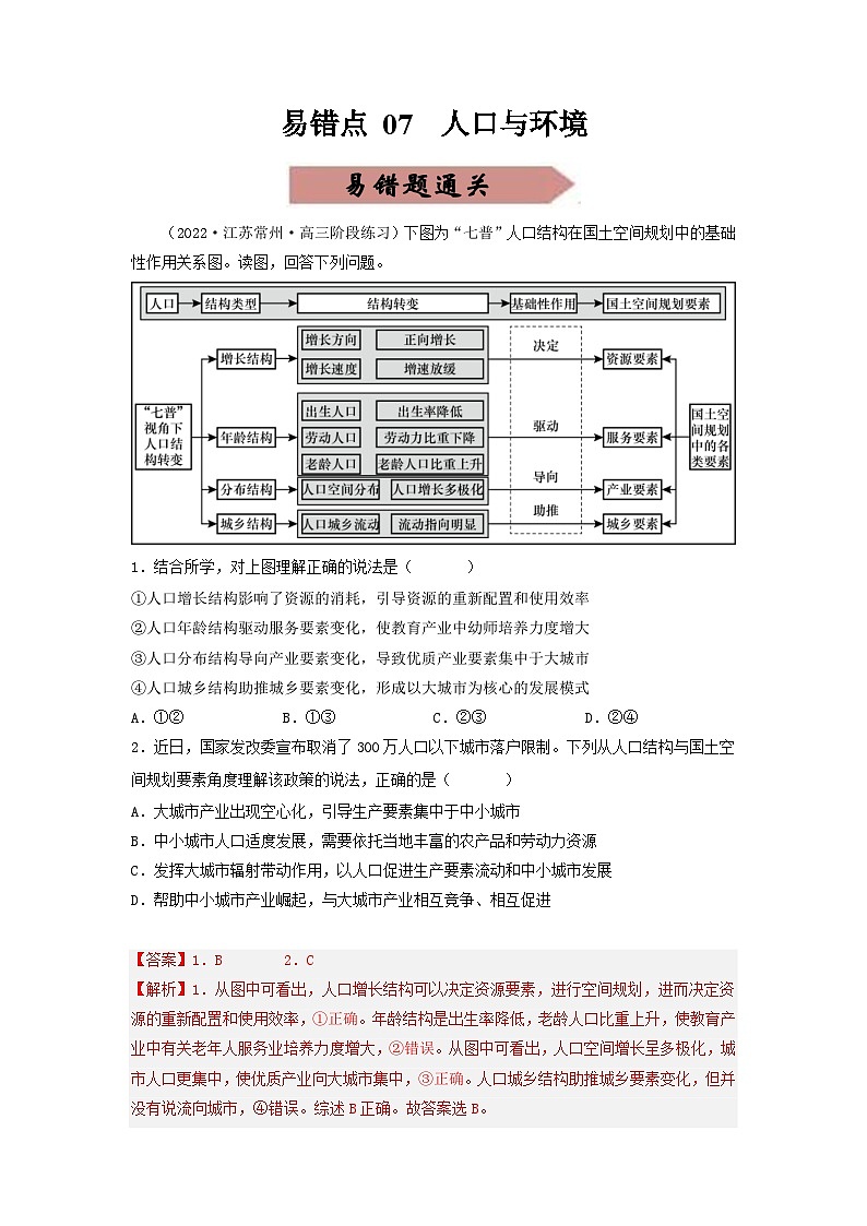 新高考地理三轮冲刺易错题易错点07 人口与环境（通关试题）（2份打包，原卷版+解析版）01