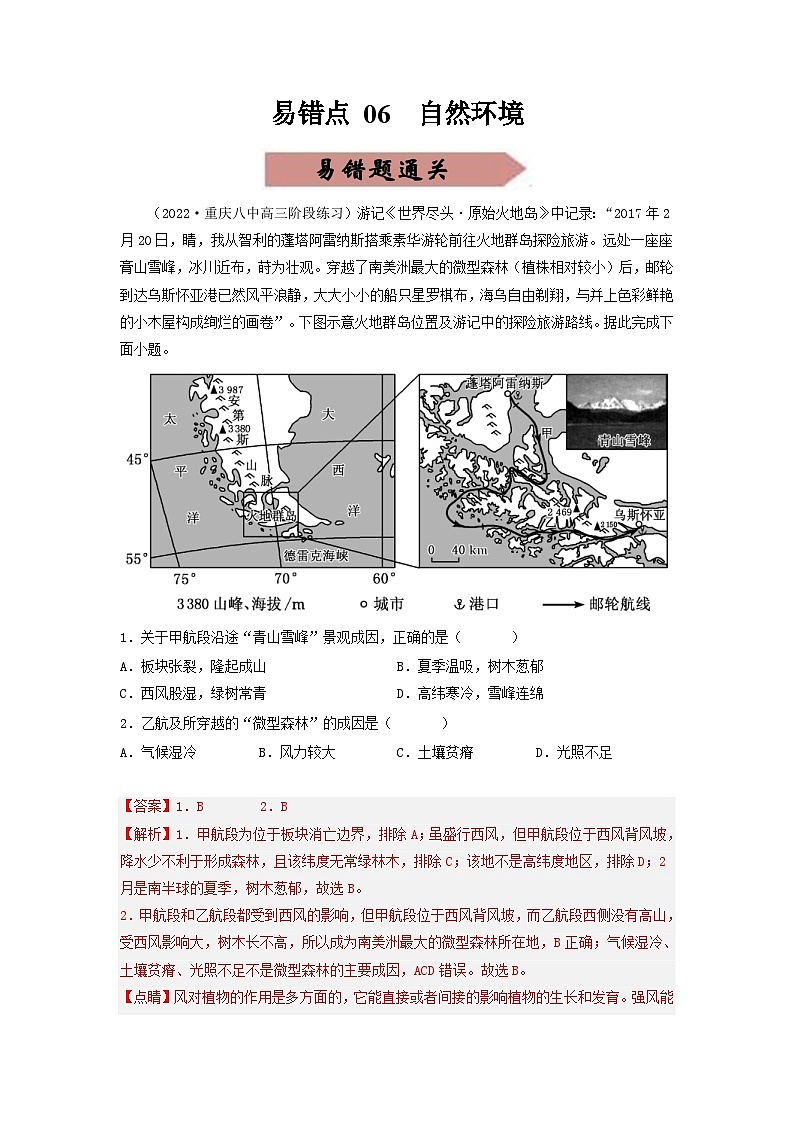 新高考地理三轮冲刺易错题易错点06 自然环境（通关试题）（2份打包，原卷版+解析版）01