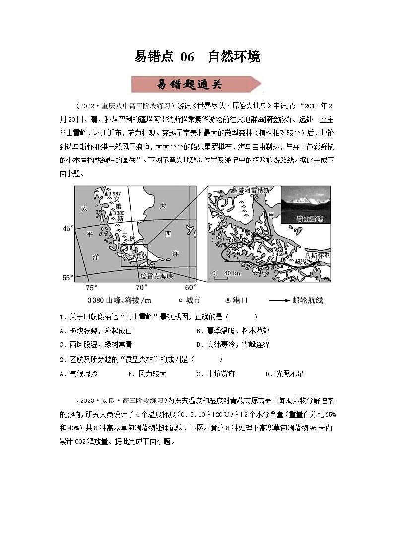 新高考地理三轮冲刺易错题易错点06 自然环境（通关试题）（2份打包，原卷版+解析版）01
