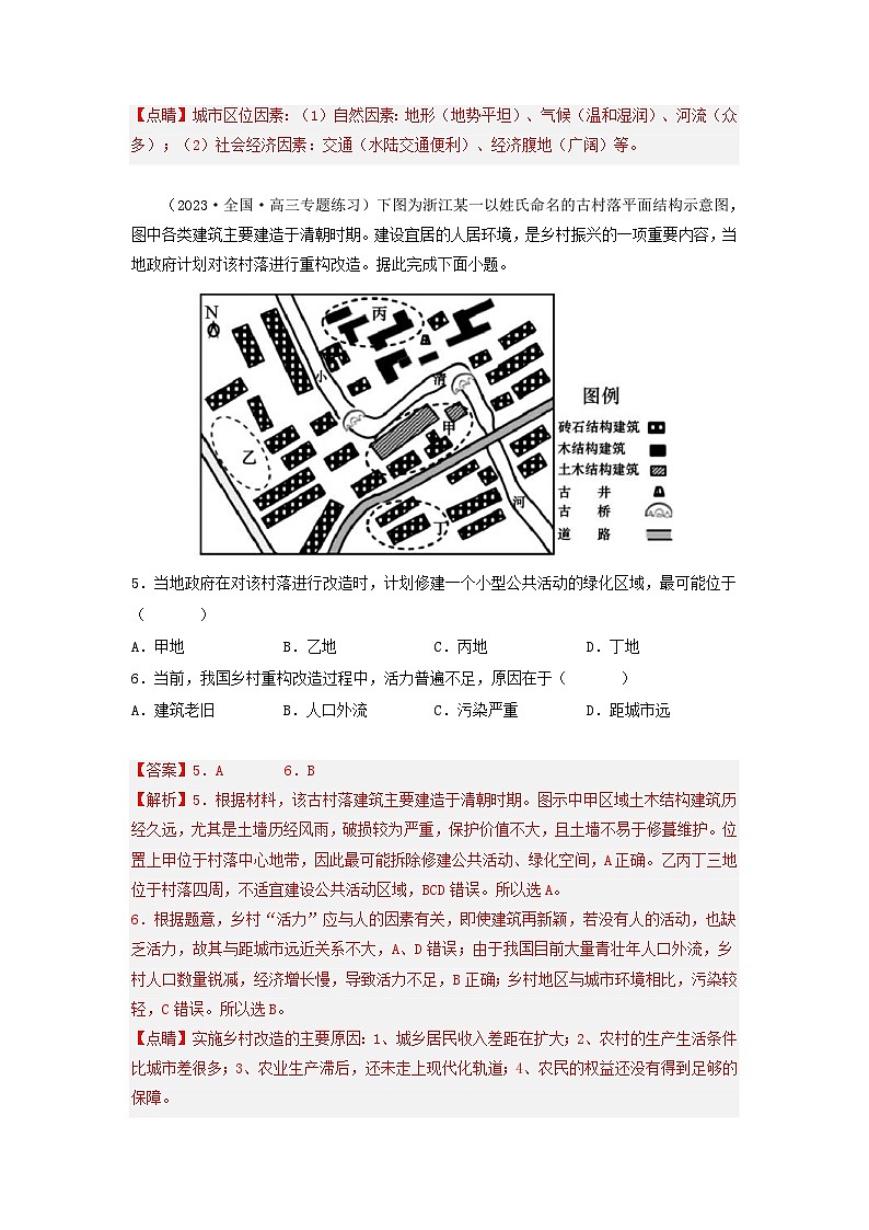 新高考地理三轮冲刺易错题易错点08 聚落与环境（通关试题）（解析版）第3页