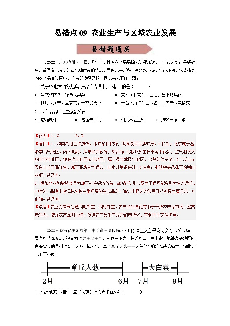 新高考地理三轮冲刺易错题易错点09 农业生产与区域农业发展（通关试题）（解析版）第1页