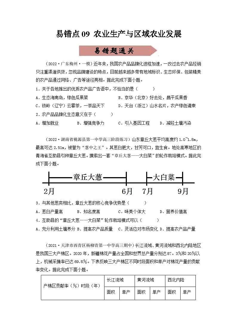 新高考地理三轮冲刺易错题易错点09 农业生产与区域农业发展（通关试题）（原卷版）第1页