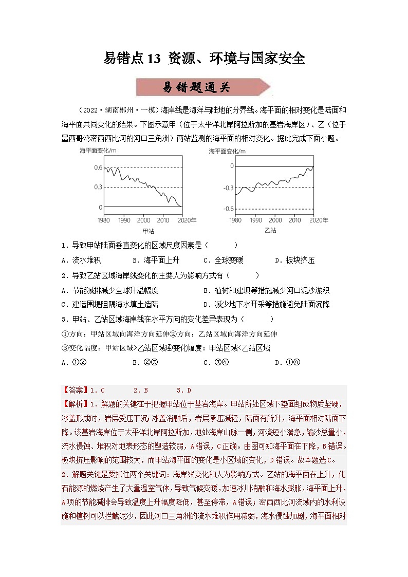 新高考地理三轮冲刺易错题易错点13 资源、环境与国家安全（通关试题）（解析版）第1页