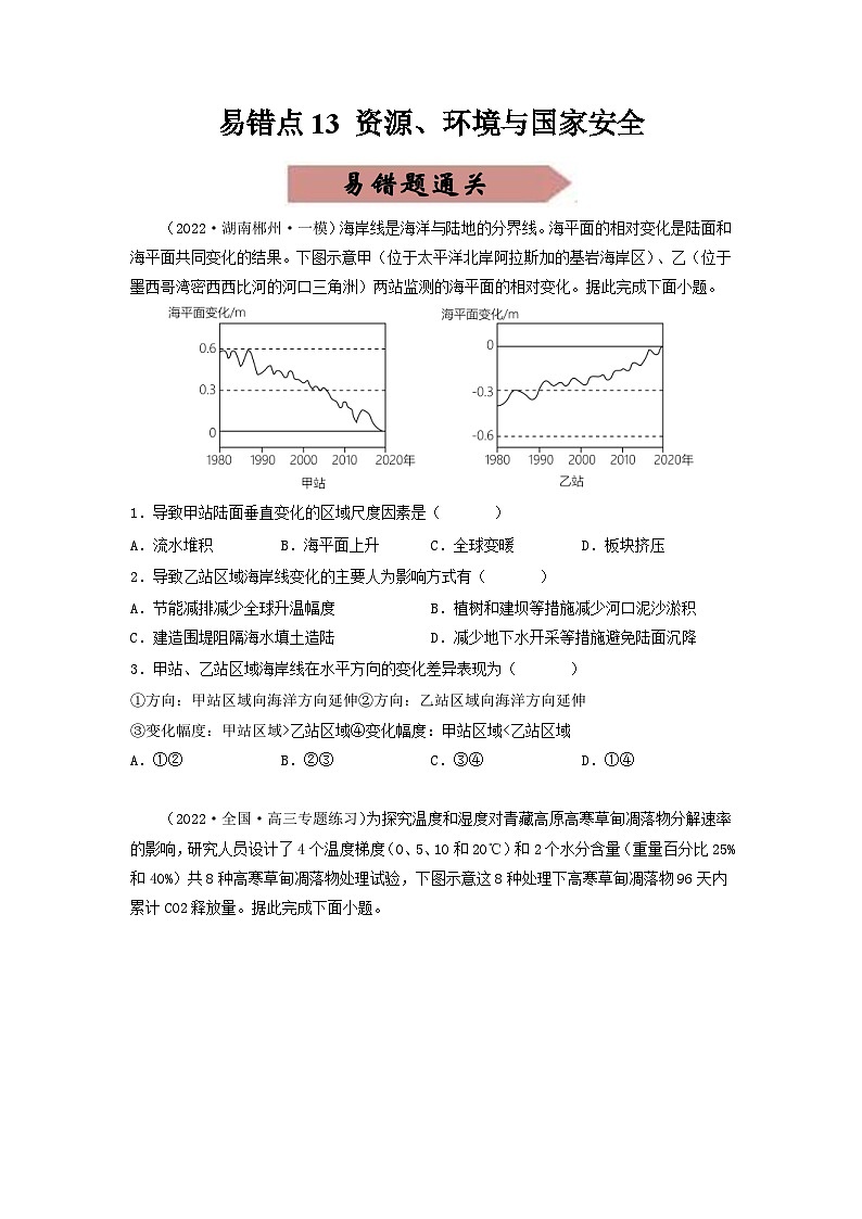 新高考地理三轮冲刺易错题易错点13 资源、环境与国家安全（通关试题）（原卷版）第1页