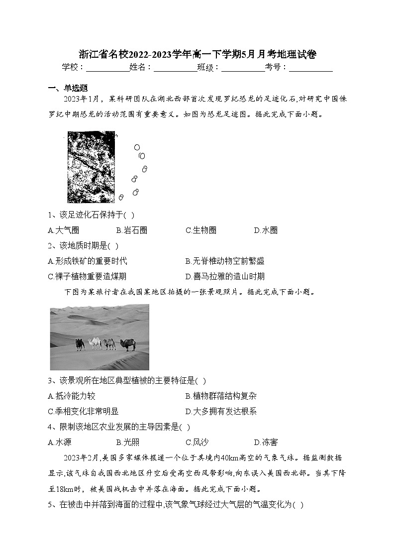 浙江省名校2022-2023学年高一下学期5月月考地理试卷（含答案）第1页