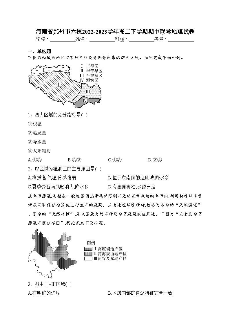河南省郑州市六校2022-2023学年高二下学期期中联考地理试卷（含答案）01
