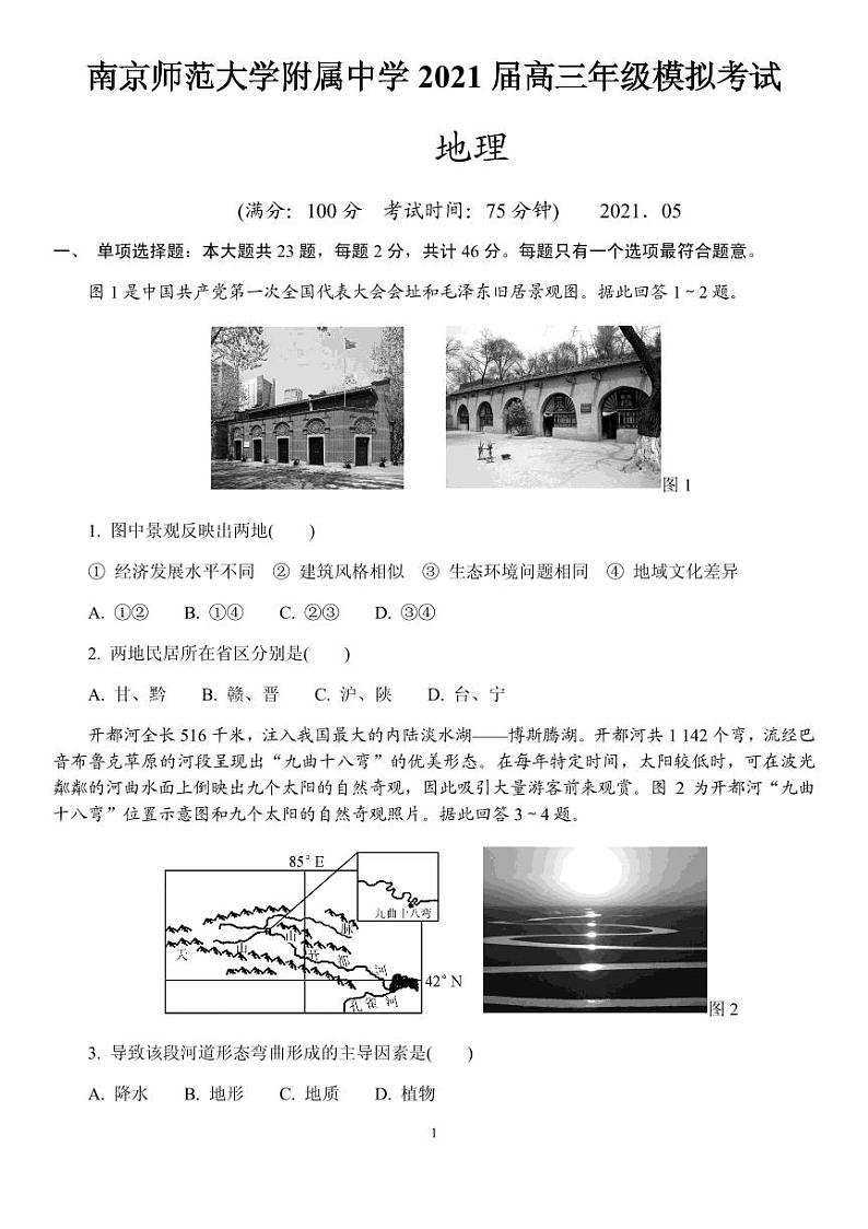 2021届江苏省南京师范大学附属中学高三下学期5月模拟考试地理试题 PDF版第1页