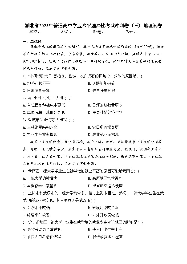 湖北省2023年普通高中学业水平选择性考试冲刺卷（三）地理试卷（含答案）第1页