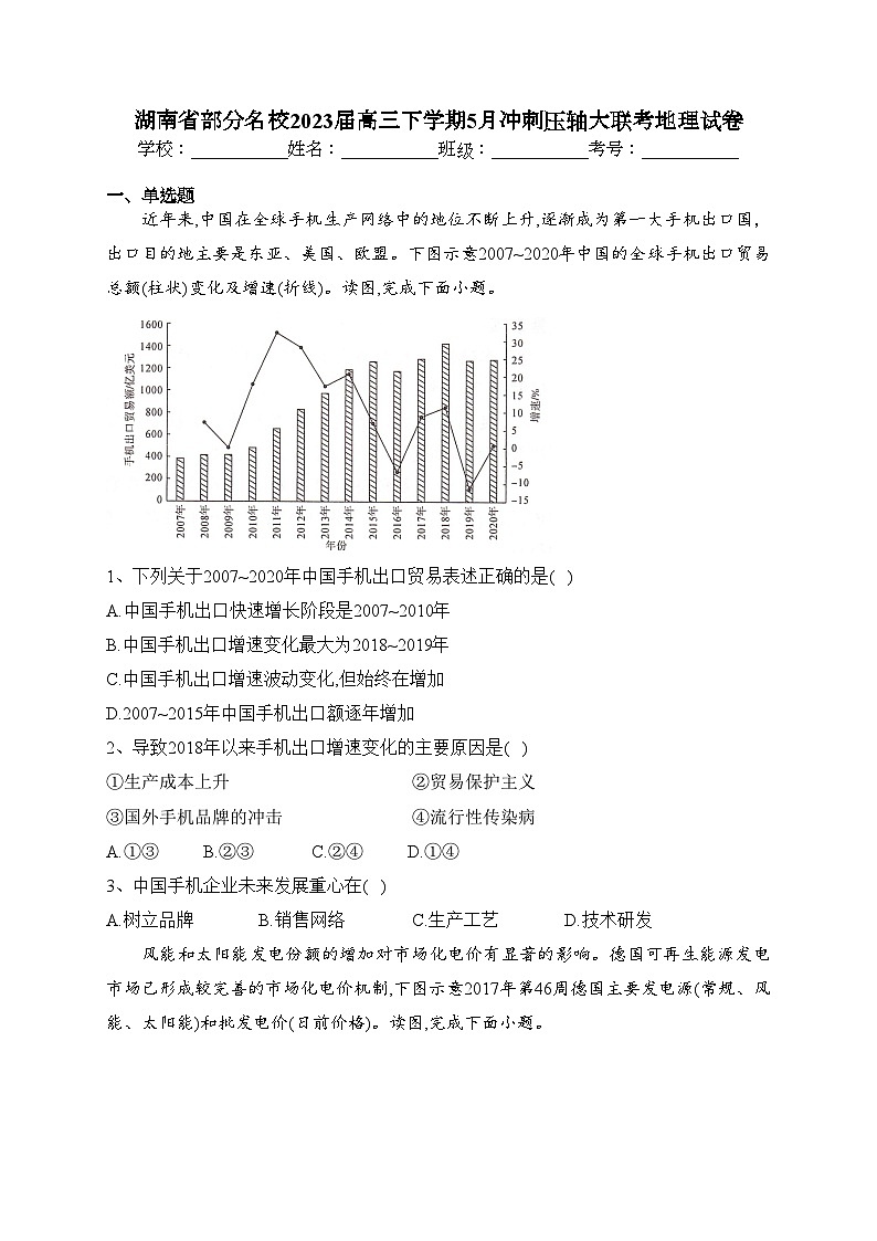 湖南省部分名校2023届高三下学期5月冲刺压轴大联考地理试卷（含答案）第1页