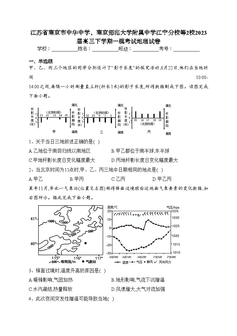 江苏省南京市中华中学、南京师范大学附属中学江宁分校等2校2023届高三下学期一模考试地理试卷（含答案）第1页