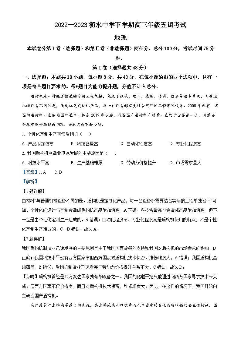 河北衡水中学2022-2023学年高三下学期五调考试地理试题（解析版）01