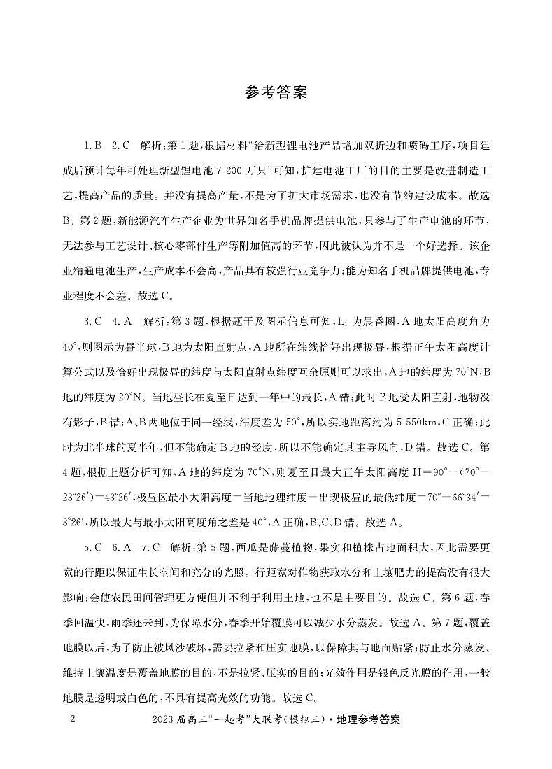 2023届湖南省“一起考”大联考高三下学期5月模拟考试 地理答案和解析第2页