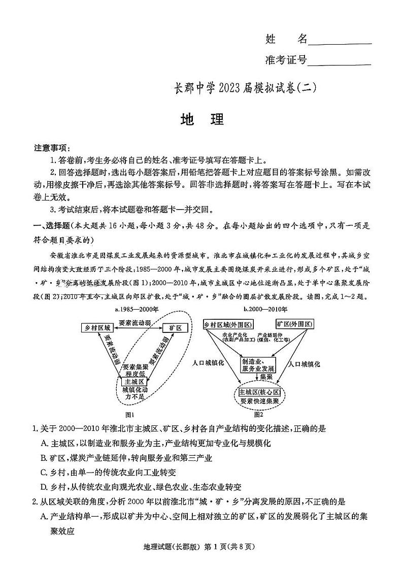 湖南省长沙市长郡中学2023届高三下学期模拟试卷（二）（二模）地理+PDF版含解析第1页