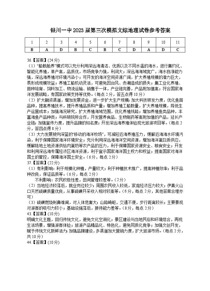 2023届宁夏回族自治区银川一中高三下学期第三次模拟 文综地理答案 试卷01