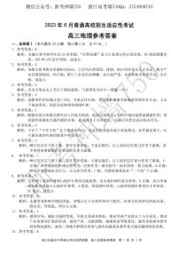 浙江省重点中学拔尖学生培养联盟2023届高三下学期6月适应性考试地理答案和解析