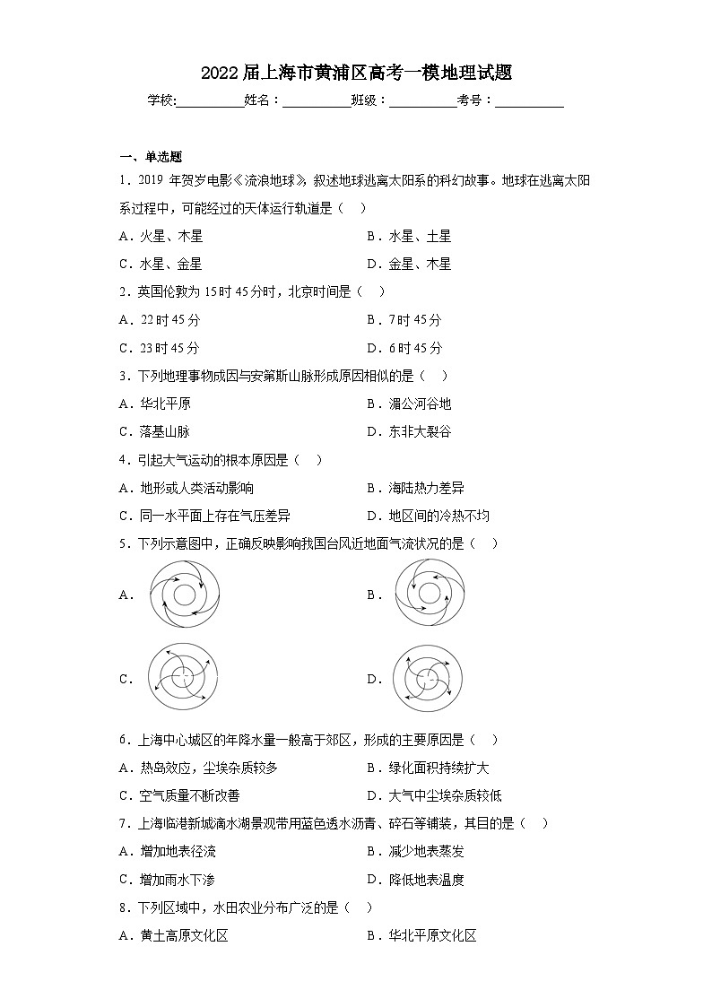 2022届上海市黄浦区高考一模地理试题（含解析）01