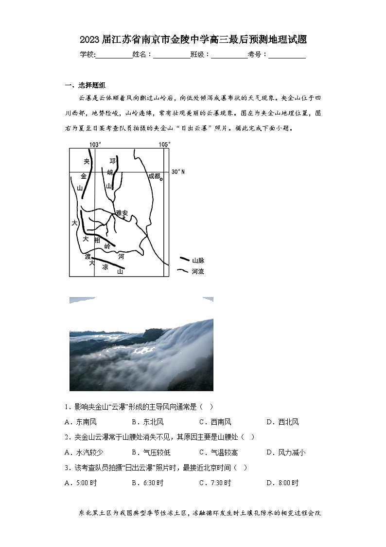 2023届江苏省南京市金陵中学高三最后预测地理试题（含解析）01