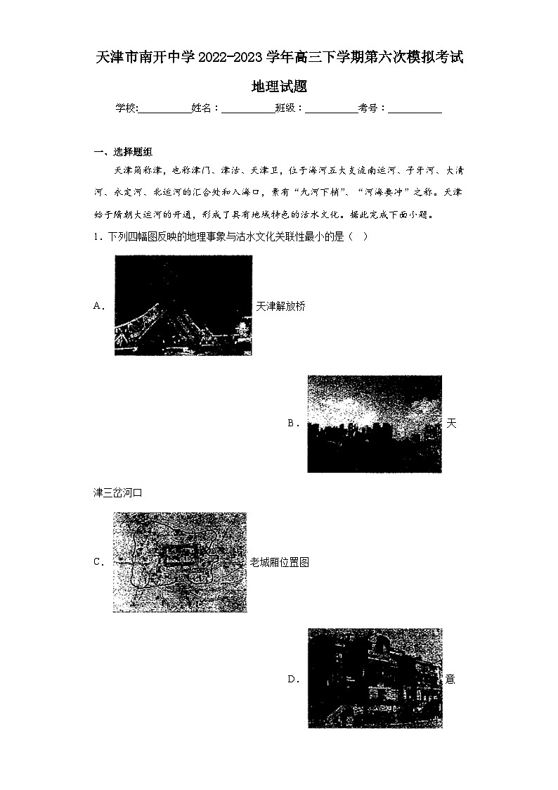 天津市南开中学2022-2023学年高三下学期第六次模拟考试地理试题（含解析）01
