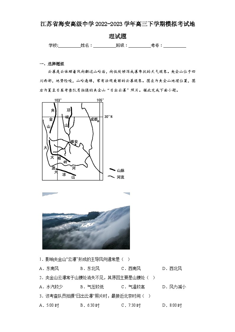 江苏省海安高级中学2022-2023学年高三下学期模拟考试地理试题（含解析）第1页