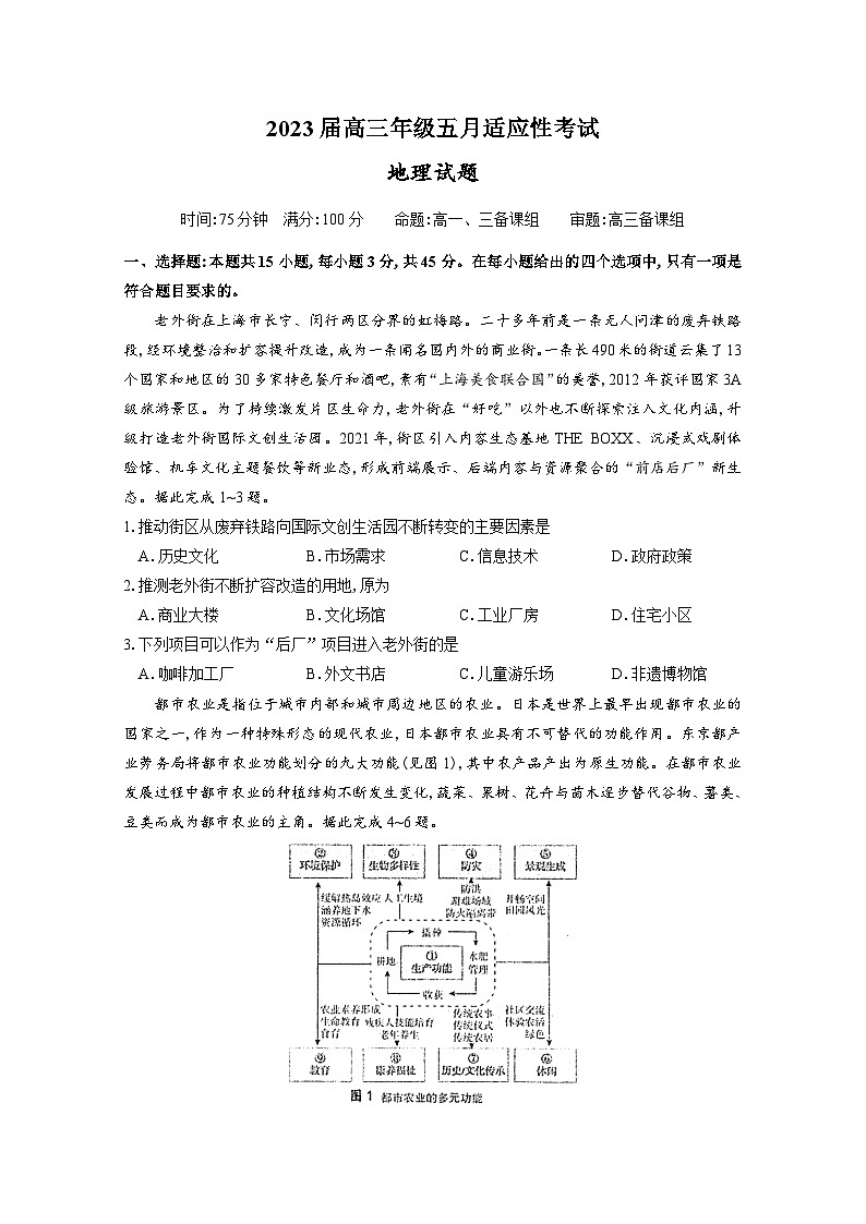 湖北省武汉市华中师范大学第一附属中学2023届高三地理下学期5月适应性考试试卷（Word版附答案）第1页