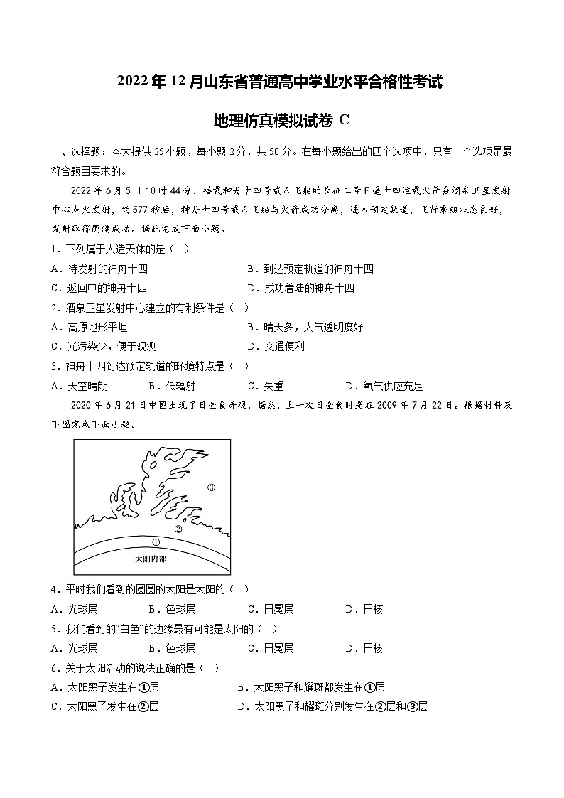 2022年12月山东省普通高中学业水平合格性考试地理模拟卷（三）01