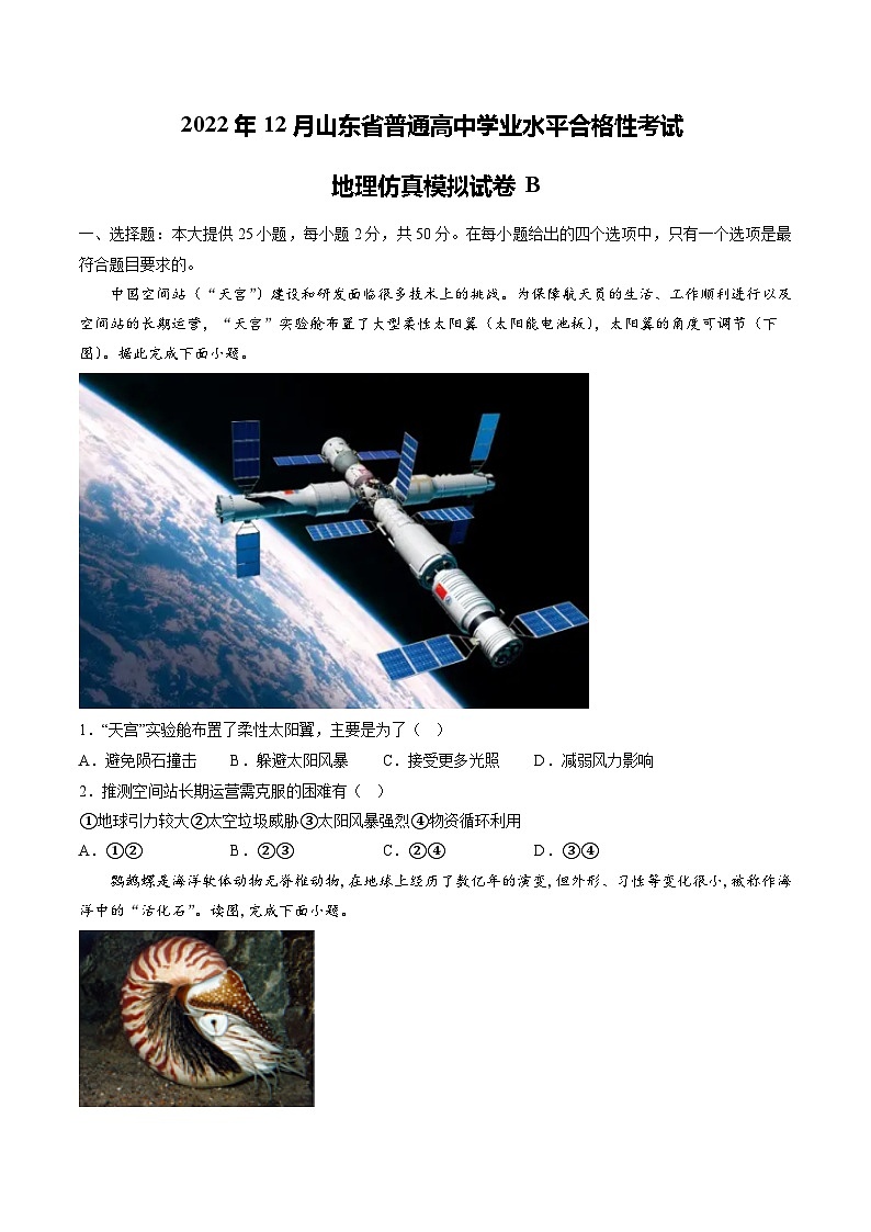 2022年12月山东省普通高中学业水平合格性考试地理模拟卷（二）01