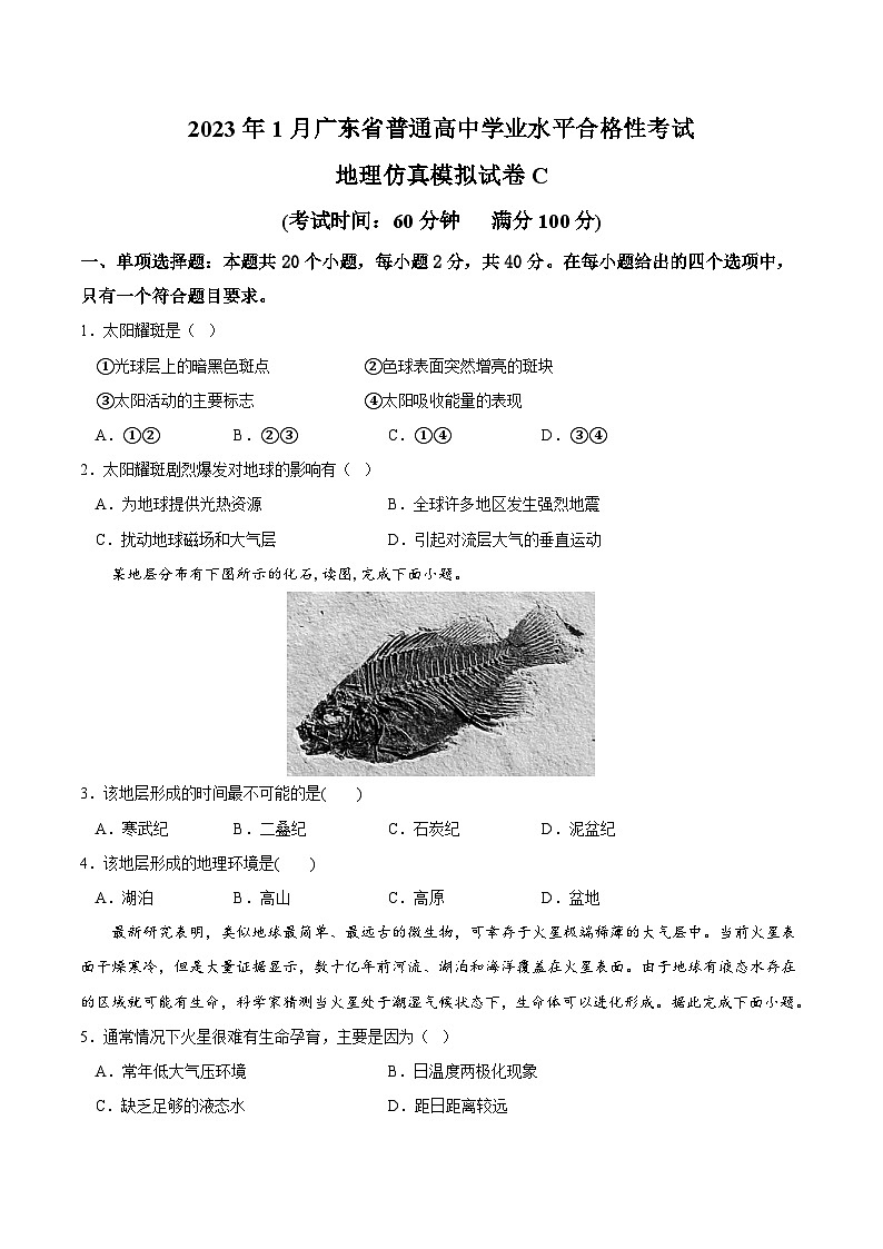 2023年1月广东省普通高中学业水平合格性考试地理模拟卷（三）（原卷版）第1页