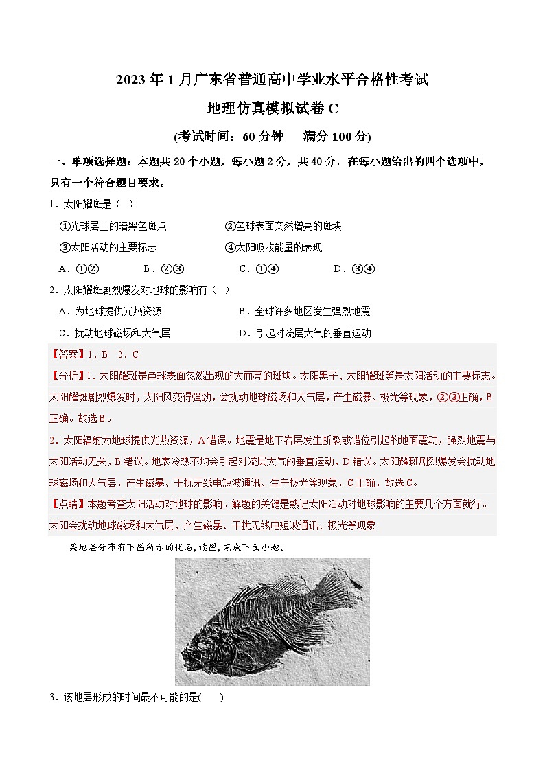 2023年1月广东省普通高中学业水平合格性考试地理模拟卷（三）（解析版） 第1页