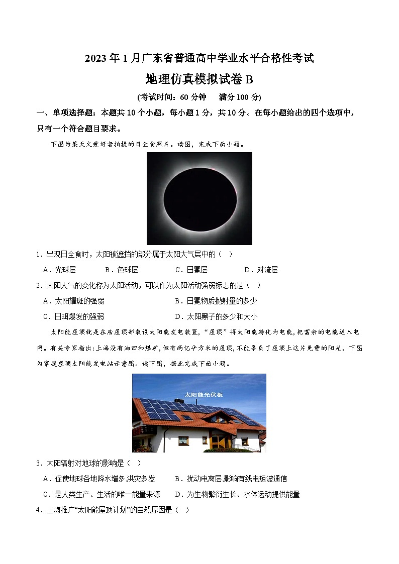 2023年1月广东省普通高中学业水平合格性考试地理模拟卷（二）01