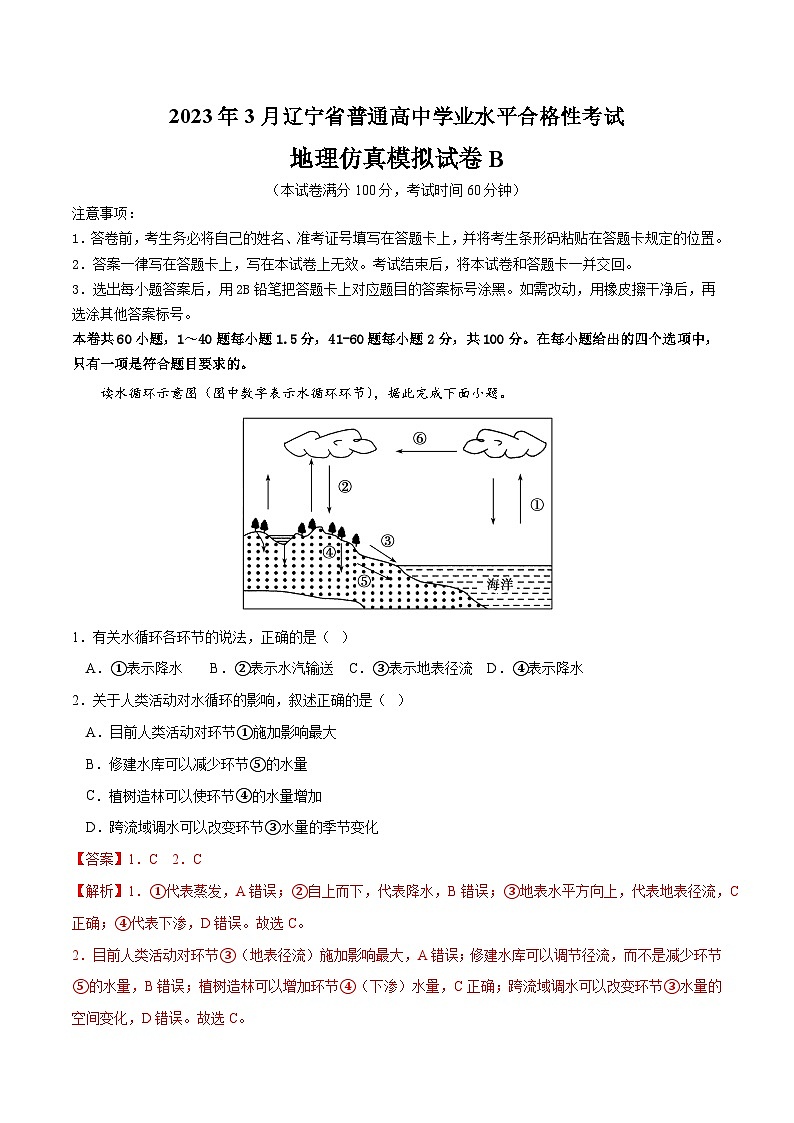 2023年3月辽宁省普通高中学业水平合格性考试地理模拟卷（二）01