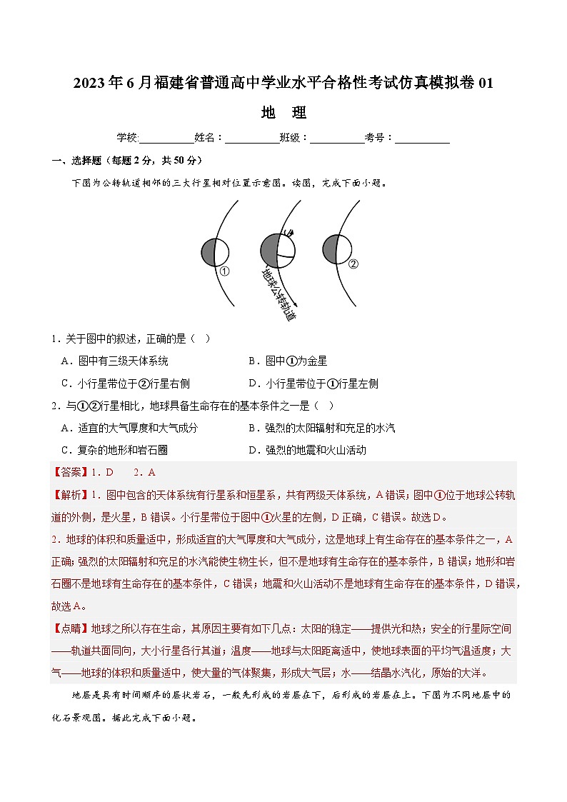 2023年6月福建省普通高中学业水平合格性考试地理模拟卷0101