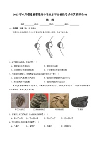 2023年6月福建省普通高中学业水平合格性考试地理模拟卷01