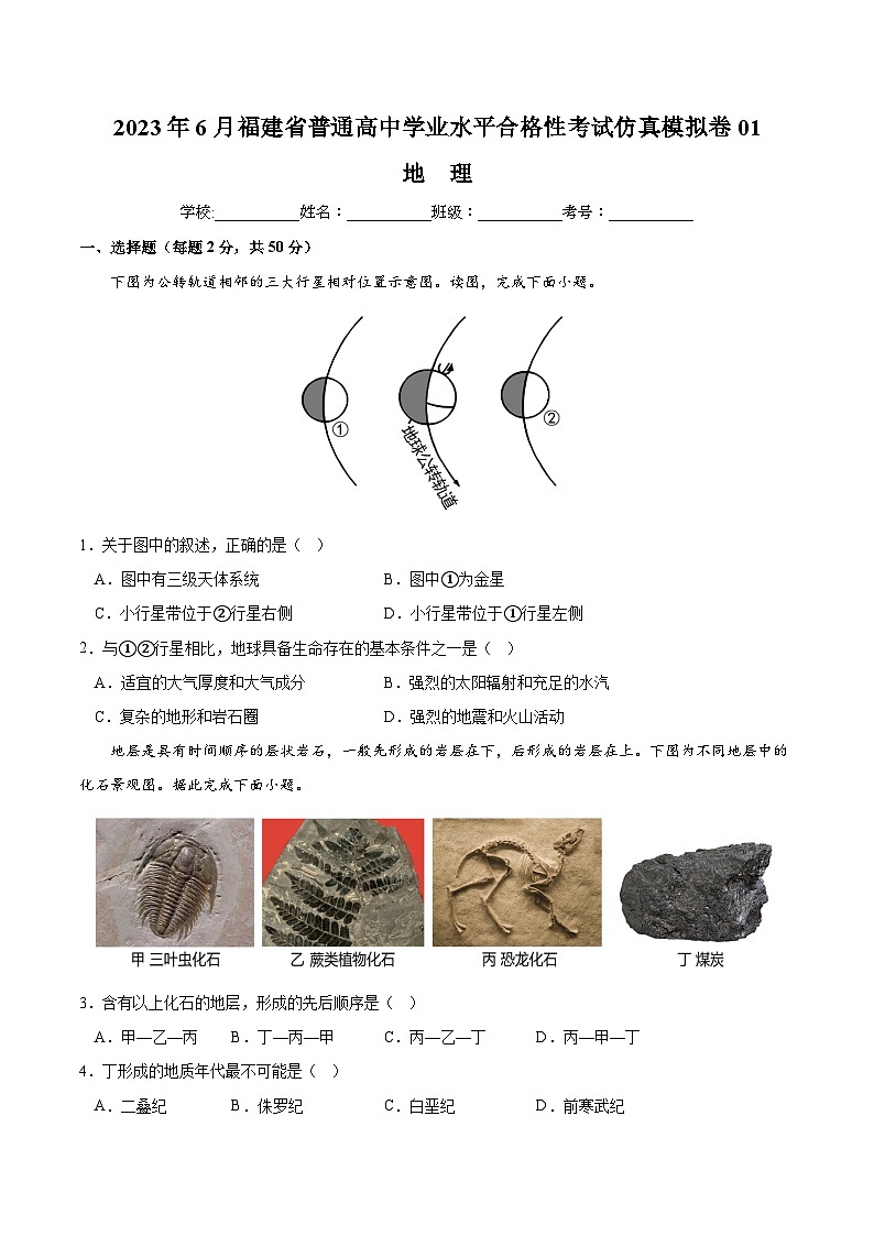 2023年6月福建省普通高中学业水平合格性考试地理模拟卷0101