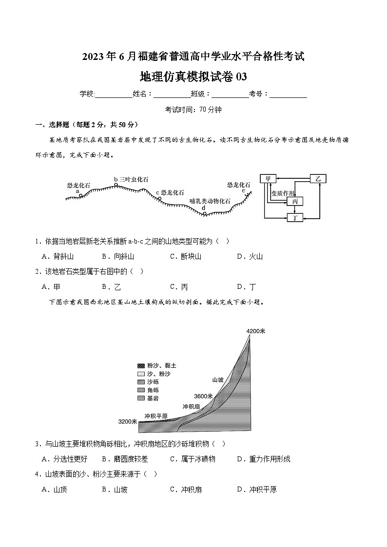 2023年6月福建省普通高中学业水平合格性考试地理模拟卷0301