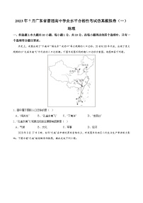 2023年7月广东省普通高中学业水平合格性考试地理模拟卷（一）