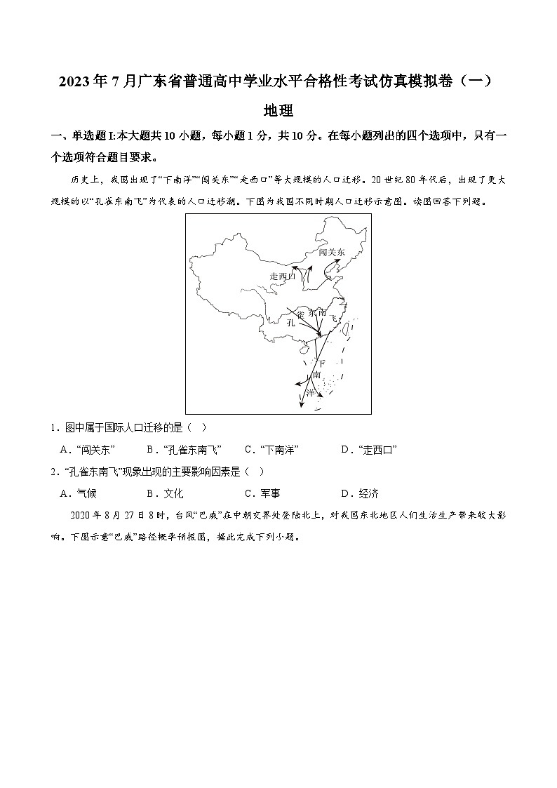 2023年7月广东省普通高中学业水平合格性考试模拟卷（一）（原卷版） 第1页