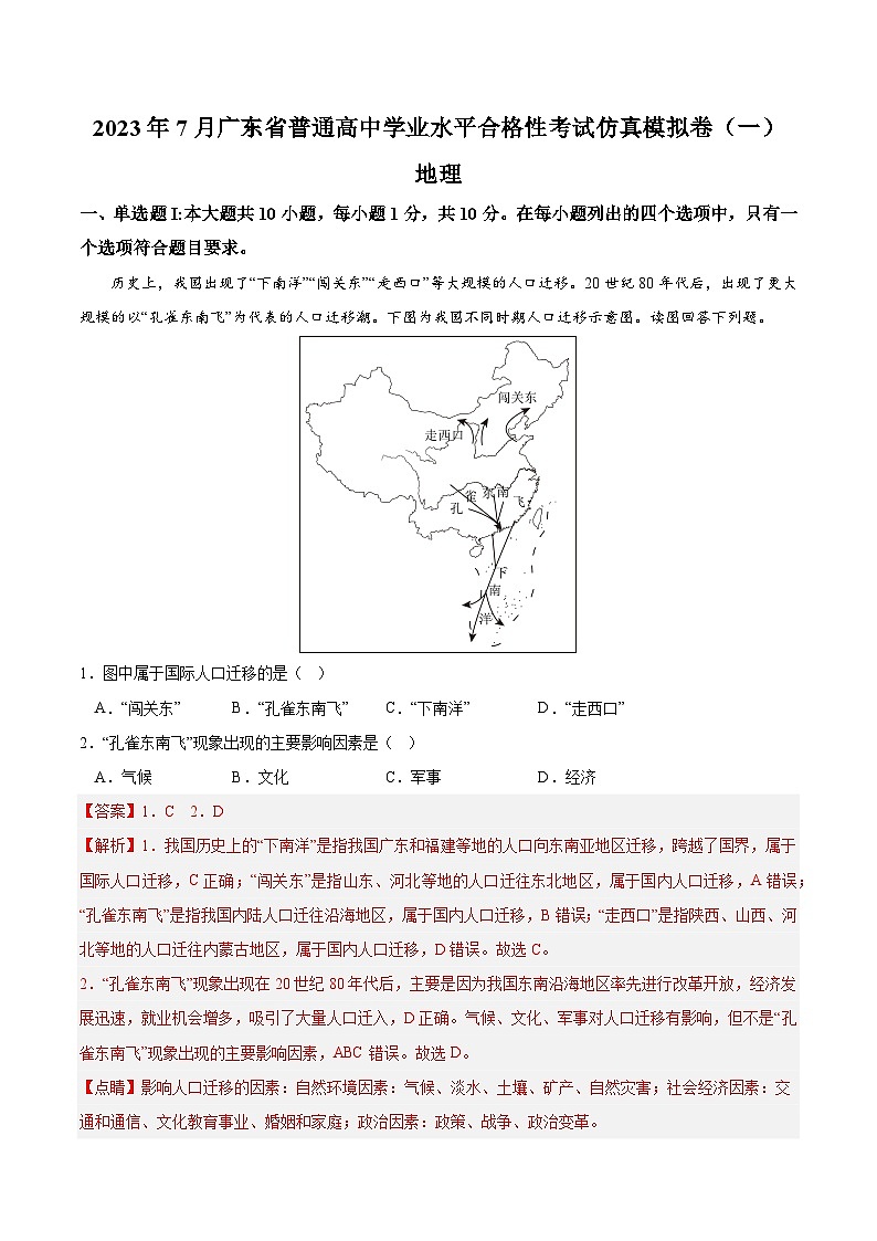 2023年7月广东省普通高中学业水平合格性考试模拟卷（一）（解析版）第1页