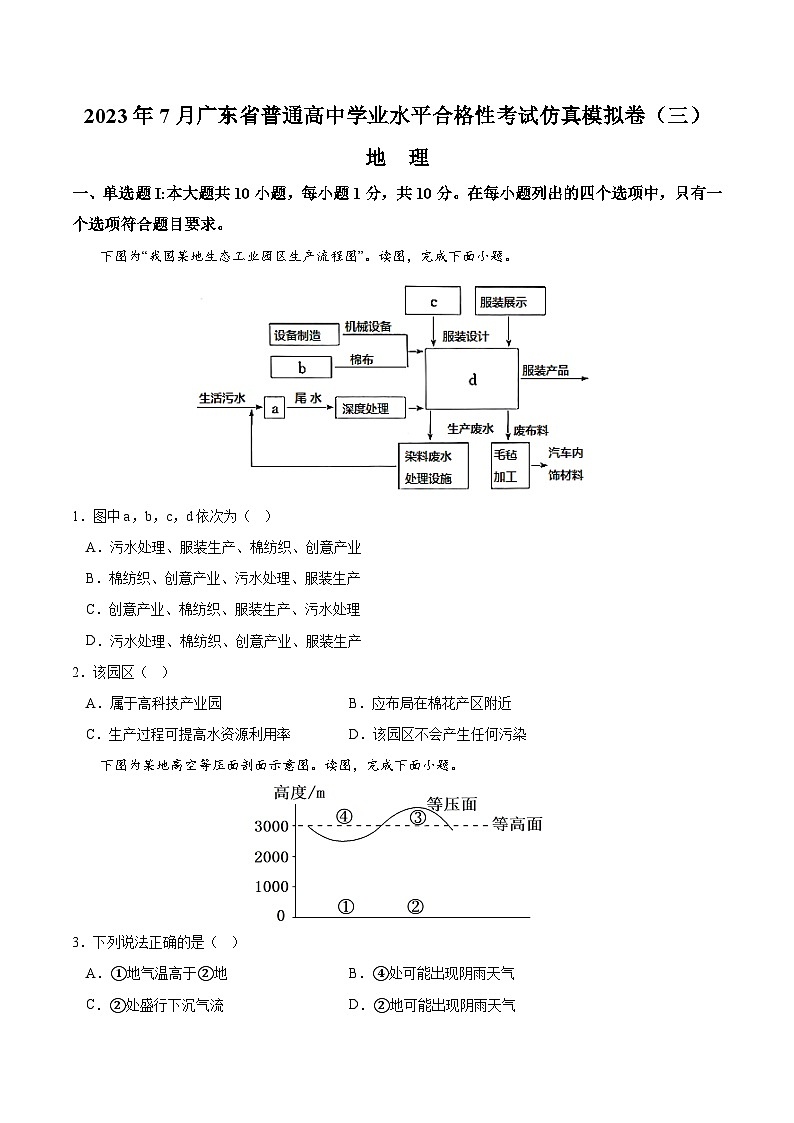 2023年7月广东省普通高中学业水平合格性考试模拟卷（三）（原卷版） 第1页