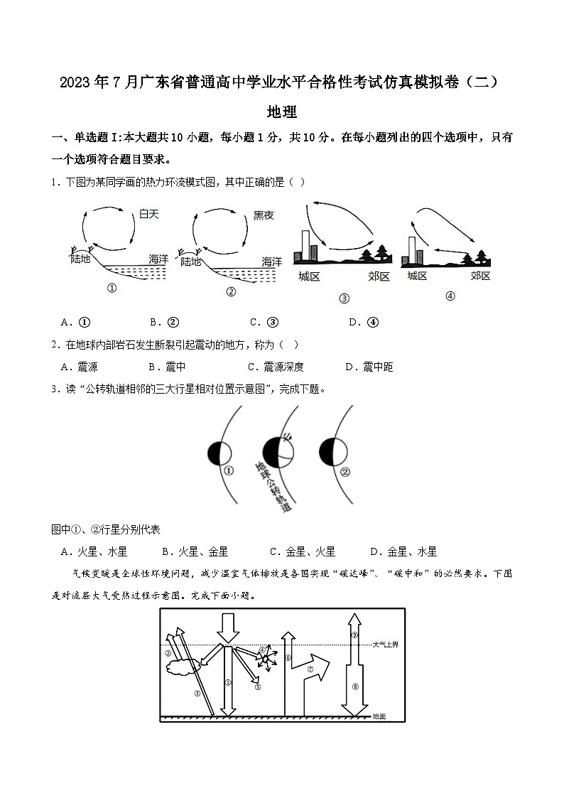 2023年7月广东省普通高中学业水平合格性考试模拟卷（二）（原卷版）第1页
