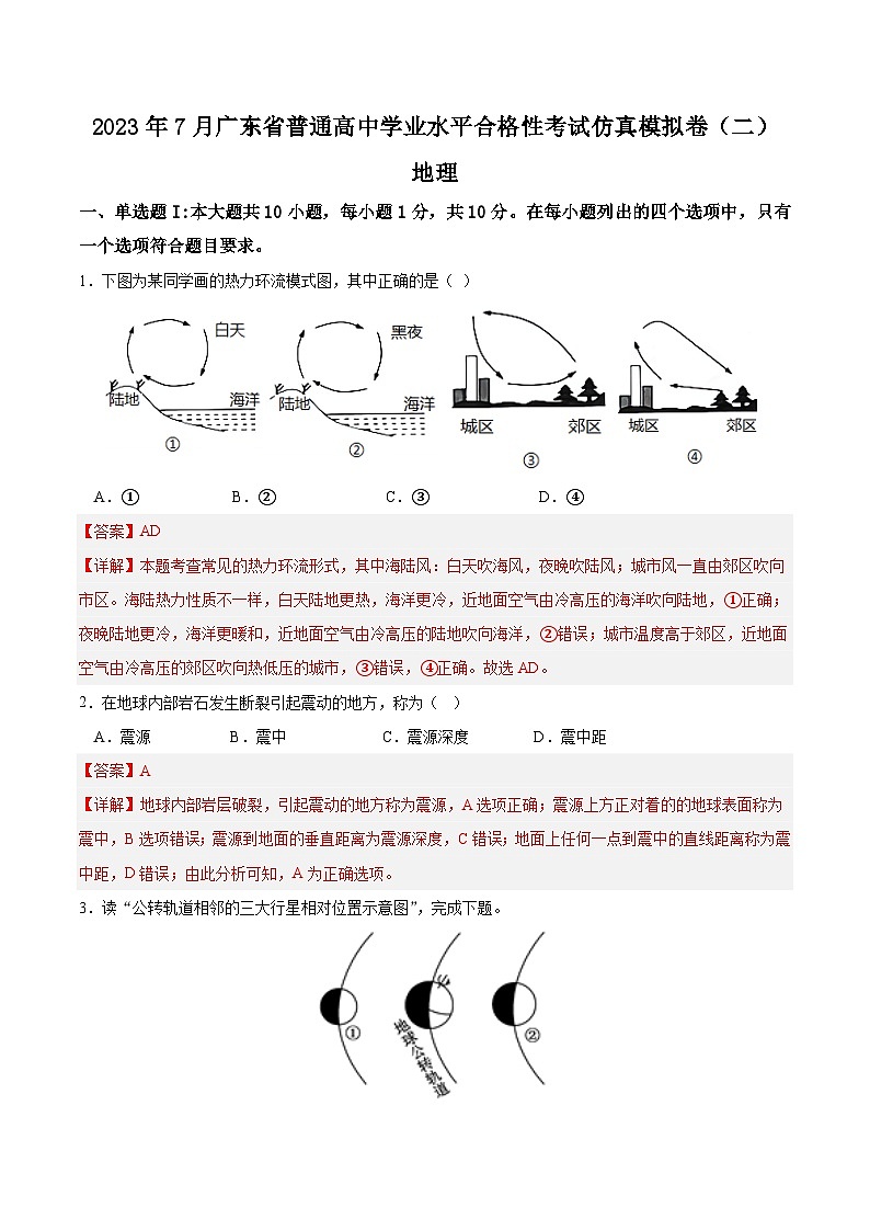 2023年7月广东省普通高中学业水平合格性考试模拟卷（二）（解析版）第1页